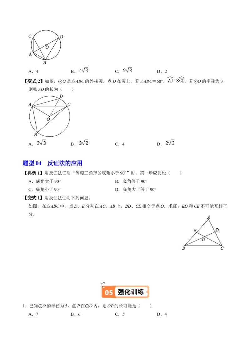 第05讲点与圆的位置关系（4个知识点+6类热点题型讲练+习题巩固）（学生版）_人教版数学九年级上册_版本二_九年级数学上册（人教版）_同步讲义-U18_2025版