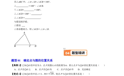 第05讲点与圆的位置关系（4个知识点+6类热点题型讲练+习题巩固）（学生版）_人教版数学九年级上册_版本二_九年级数学上册（人教版）_同步讲义-U18_2025版