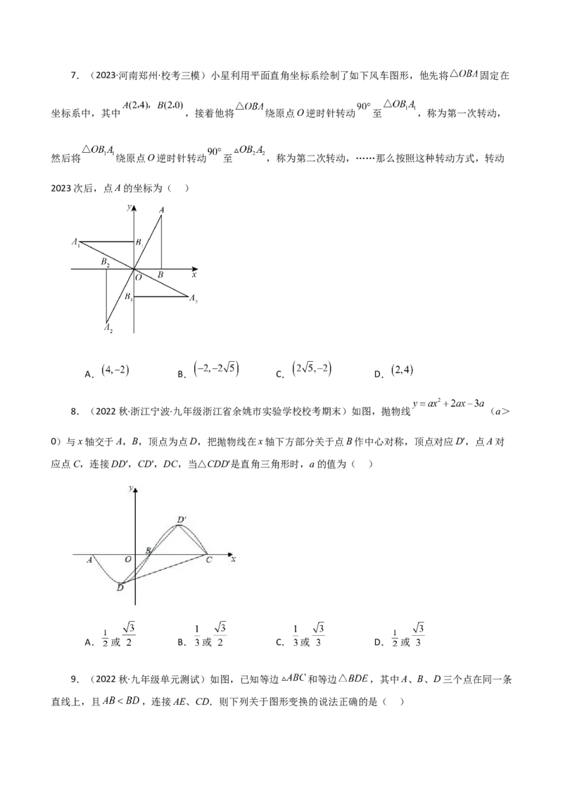 第23章旋转（单元测试&middot;培优卷）-（人教版）_人教版数学九年级上册_版本二_九年级数学上册（人教版）_专题突破练习-V4_2024版