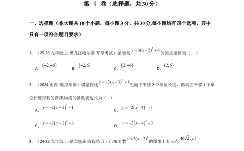 第22章二次函数（单元卷）（学生版）（人教版）_人教版数学九年级上册_版本二_九年级数学上册（人教版）_专题突破练习-V4_2026版
