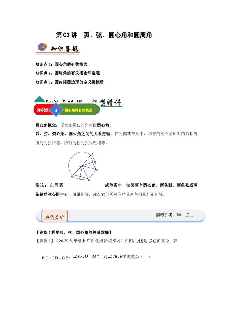 第03讲弧﹑弦﹑圆心角和圆周角（知识解读题型精讲随堂检测）（教师版）_人教版数学九年级上册_版本二_九年级数学上册（人教版）_知识解读与题型专练-V14_2026版