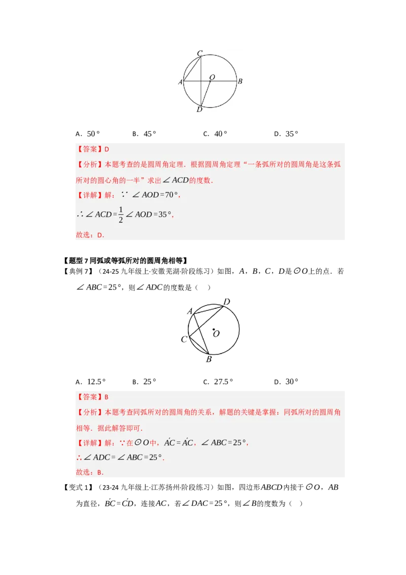 第03讲弧﹑弦﹑圆心角和圆周角（知识解读题型精讲随堂检测）（教师版）_人教版数学九年级上册_版本二_九年级数学上册（人教版）_知识解读与题型专练-V14_2026版
