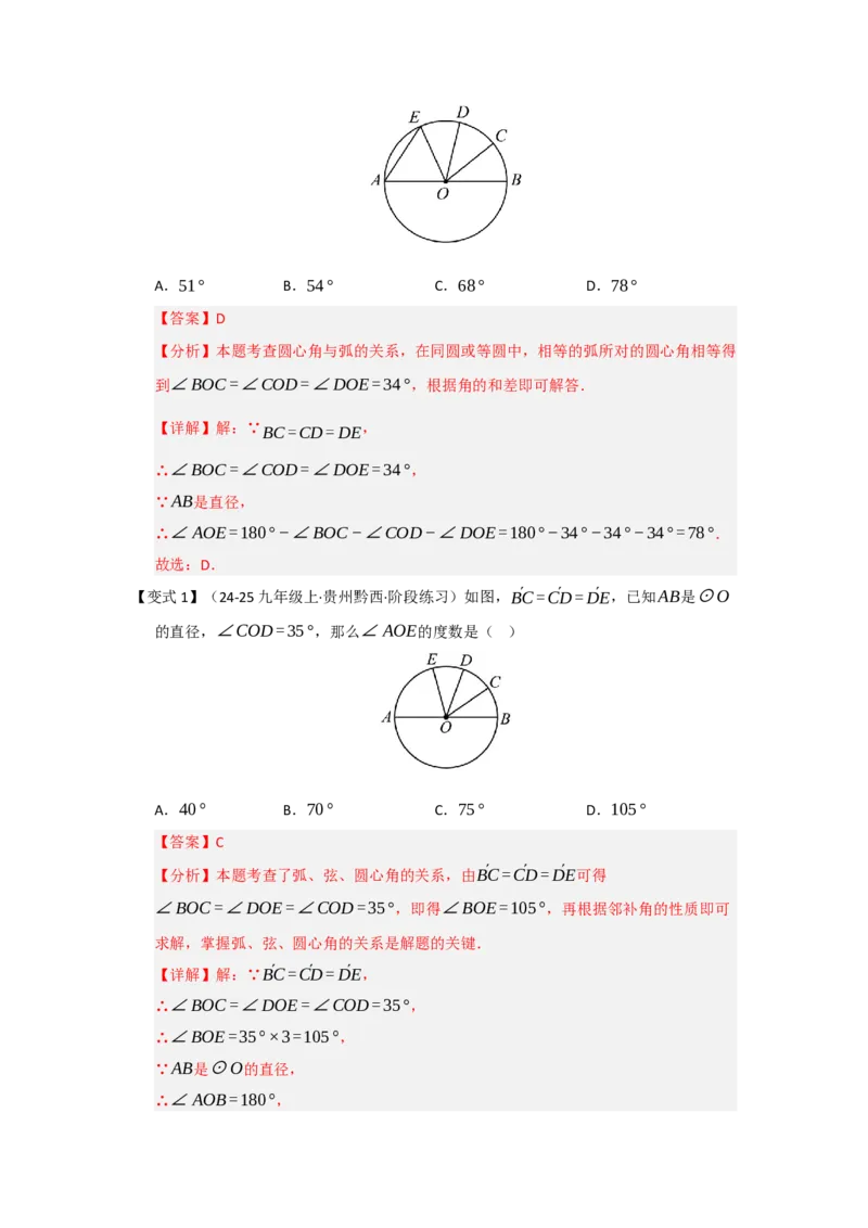 第03讲弧﹑弦﹑圆心角和圆周角（知识解读题型精讲随堂检测）（教师版）_人教版数学九年级上册_版本二_九年级数学上册（人教版）_知识解读与题型专练-V14_2026版