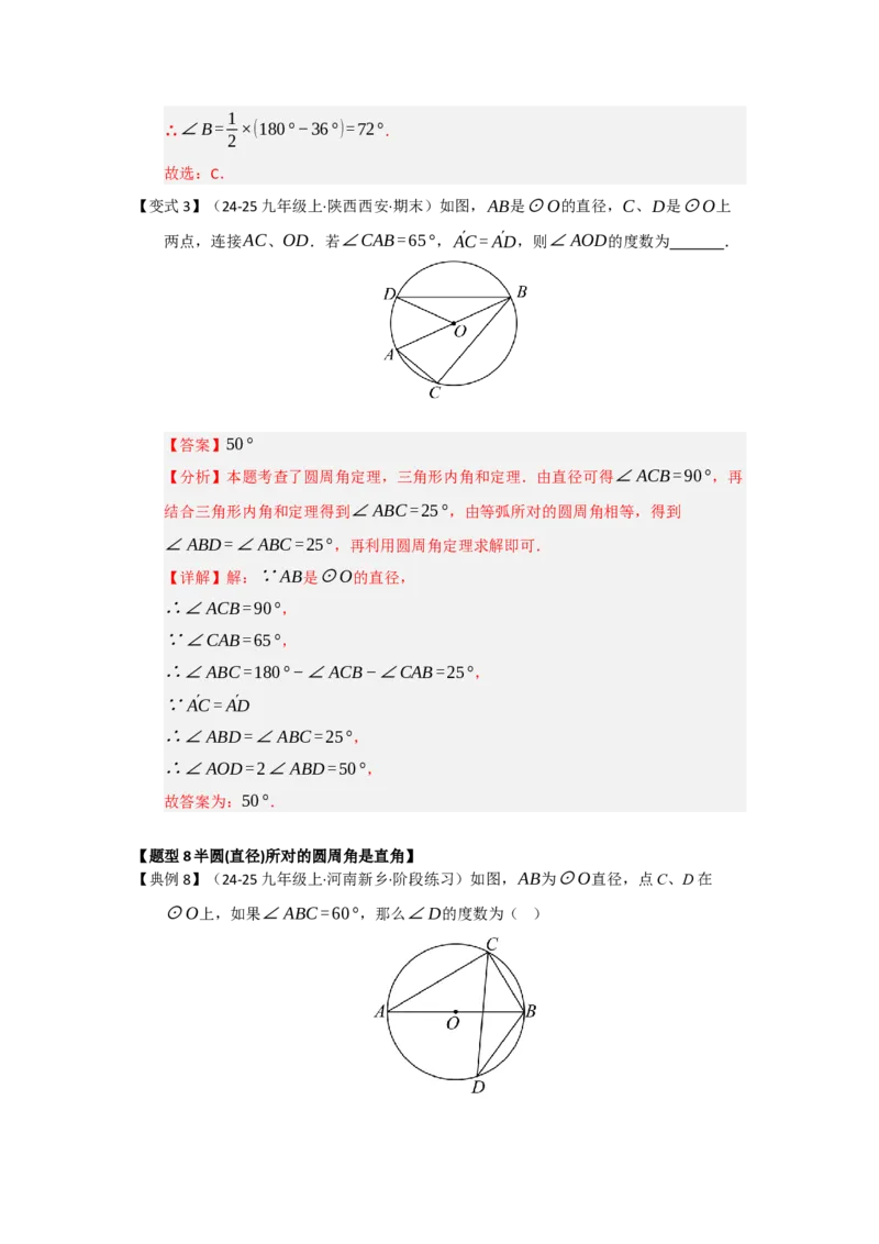 第03讲弧﹑弦﹑圆心角和圆周角（知识解读题型精讲随堂检测）（教师版）_人教版数学九年级上册_版本二_九年级数学上册（人教版）_知识解读与题型专练-V14_2026版