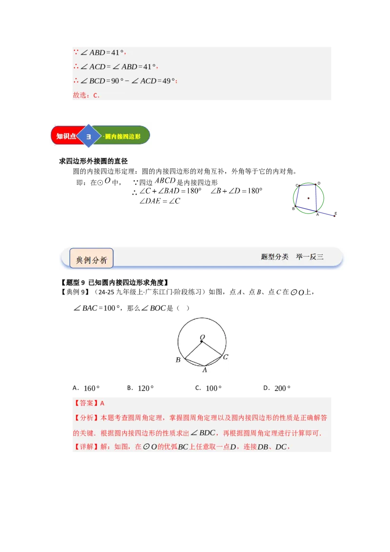 第03讲弧﹑弦﹑圆心角和圆周角（知识解读题型精讲随堂检测）（教师版）_人教版数学九年级上册_版本二_九年级数学上册（人教版）_知识解读与题型专练-V14_2026版