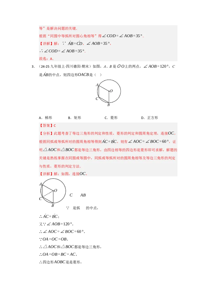 第03讲弧﹑弦﹑圆心角和圆周角（知识解读题型精讲随堂检测）（教师版）_人教版数学九年级上册_版本二_九年级数学上册（人教版）_知识解读与题型专练-V14_2026版