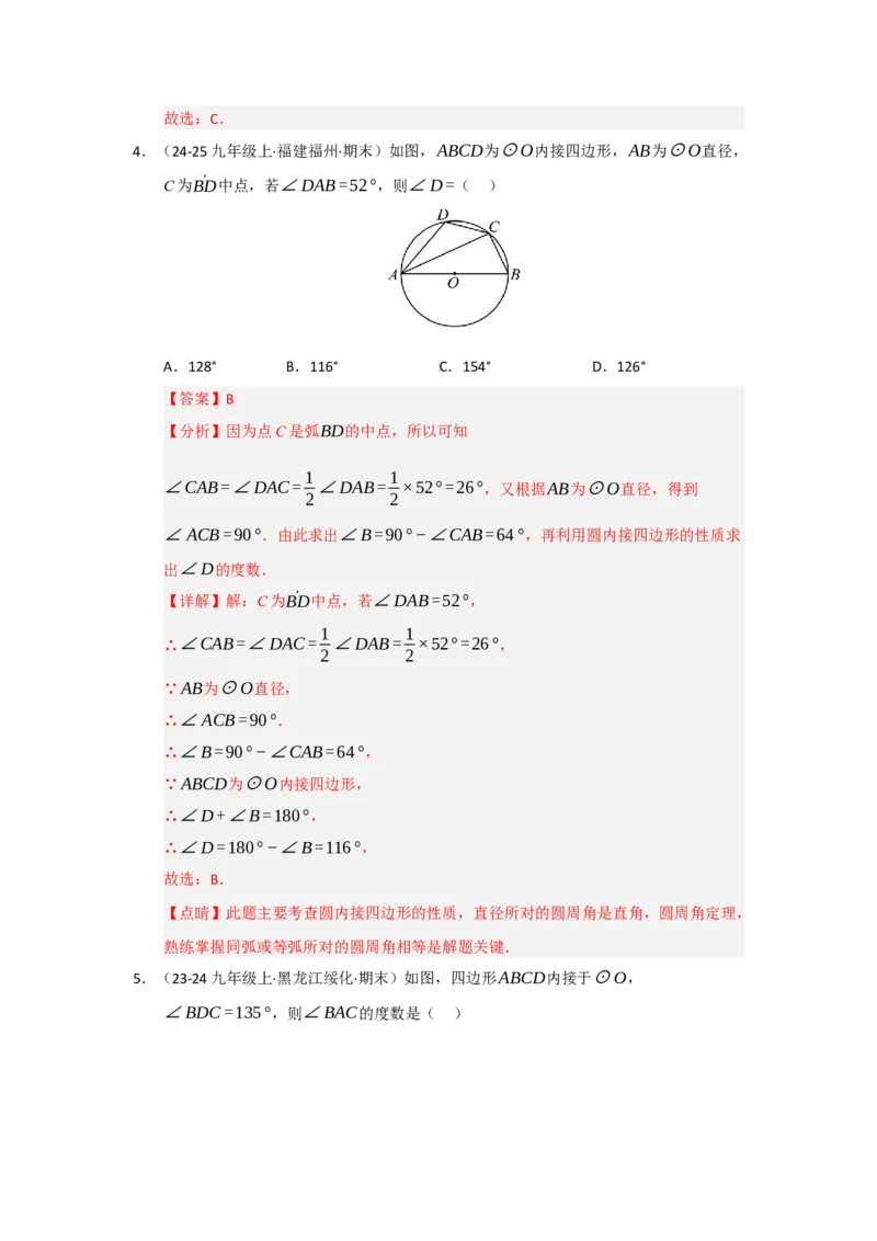 第03讲弧﹑弦﹑圆心角和圆周角（知识解读题型精讲随堂检测）（教师版）_人教版数学九年级上册_版本二_九年级数学上册（人教版）_知识解读与题型专练-V14_2026版