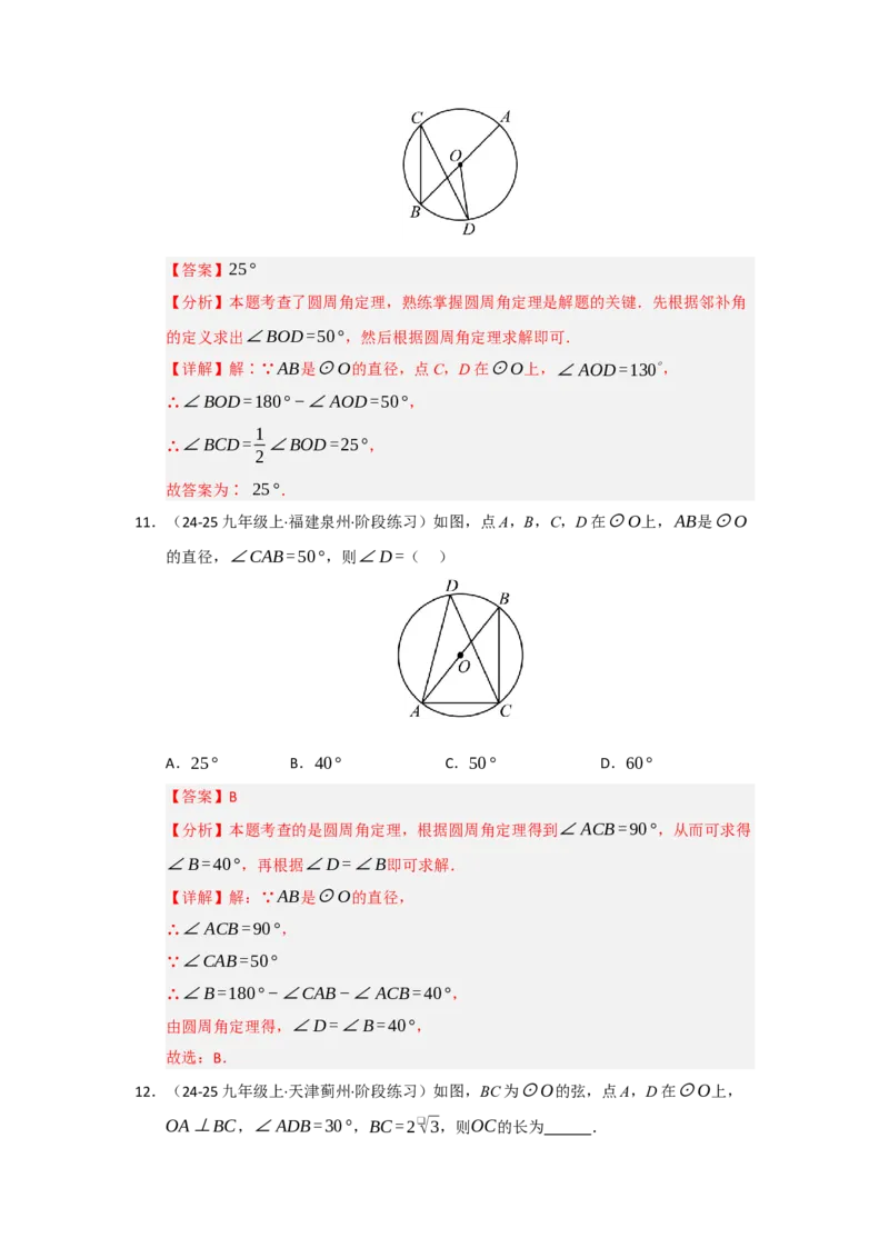 第03讲弧﹑弦﹑圆心角和圆周角（知识解读题型精讲随堂检测）（教师版）_人教版数学九年级上册_版本二_九年级数学上册（人教版）_知识解读与题型专练-V14_2026版