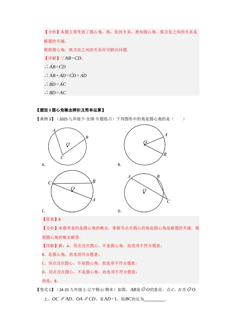 第03讲弧﹑弦﹑圆心角和圆周角（知识解读题型精讲随堂检测）（教师版）_人教版数学九年级上册_版本二_九年级数学上册（人教版）_知识解读与题型专练-V14_2026版