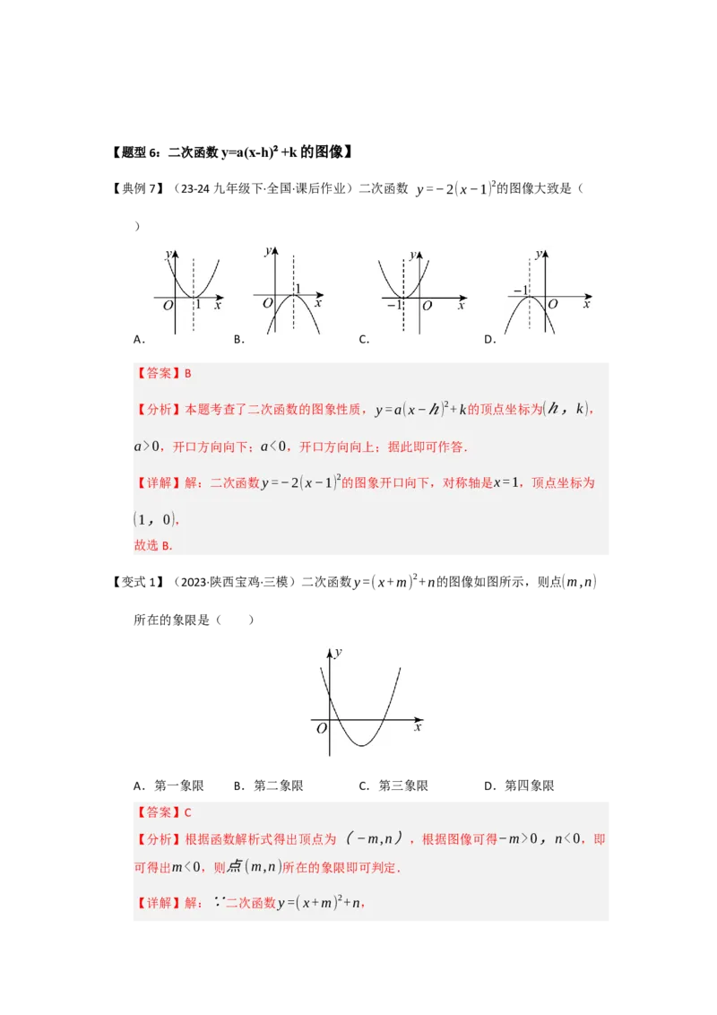 第03讲二次函数y=a（x-h）&sup2;与y=a（x-h）&sup2;k的图像和性质（知识解读题型精讲随堂检测）（教师版）_人教版数学九年级上册_版本二_九年级数学上册（人教版）_知识解读与题型专练-V14