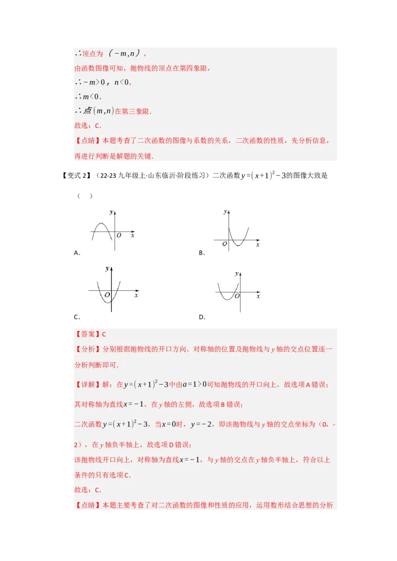 第03讲二次函数y=a（x-h）&sup2;与y=a（x-h）&sup2;k的图像和性质（知识解读题型精讲随堂检测）（教师版）_人教版数学九年级上册_版本二_九年级数学上册（人教版）_知识解读与题型专练-V14