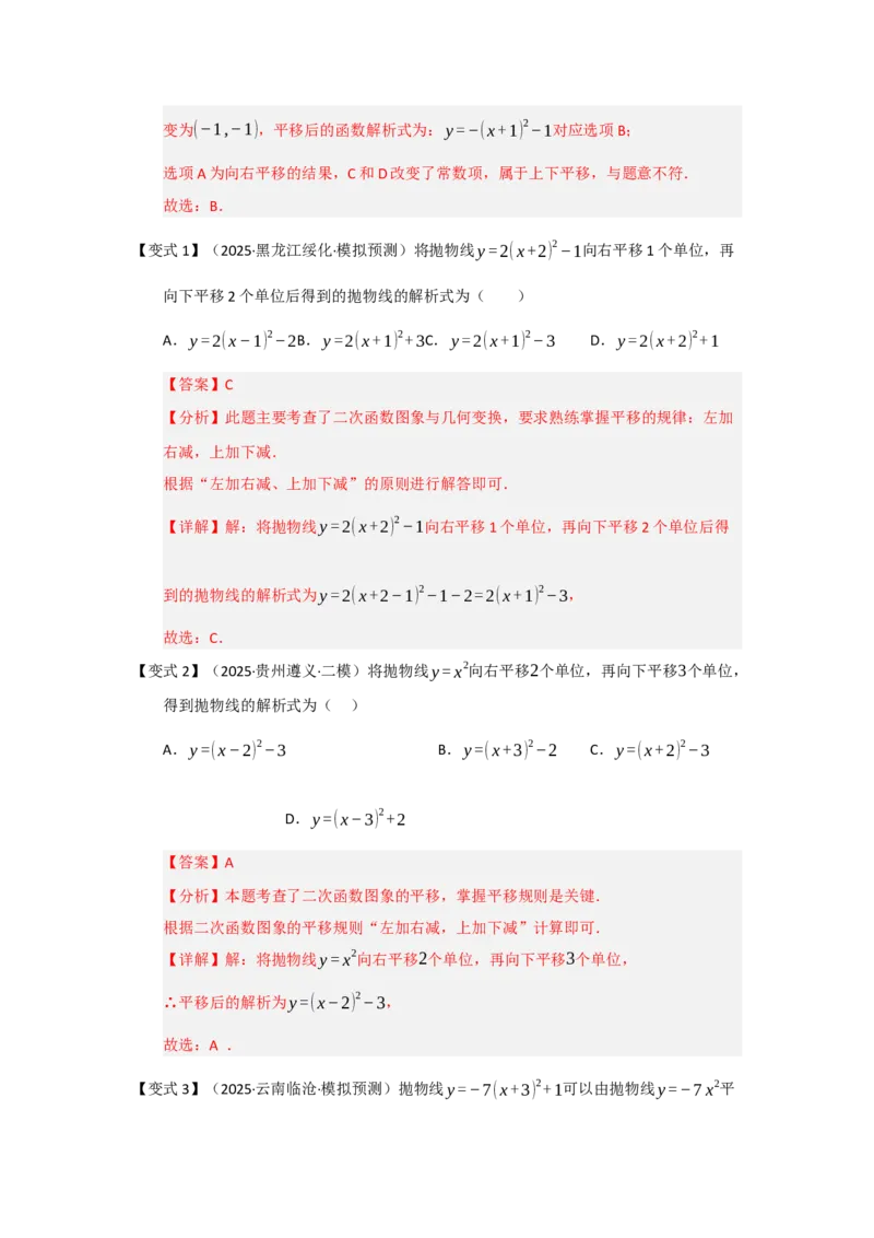 第03讲二次函数y=a（x-h）&sup2;与y=a（x-h）&sup2;k的图像和性质（知识解读题型精讲随堂检测）（教师版）_人教版数学九年级上册_版本二_九年级数学上册（人教版）_知识解读与题型专练-V14