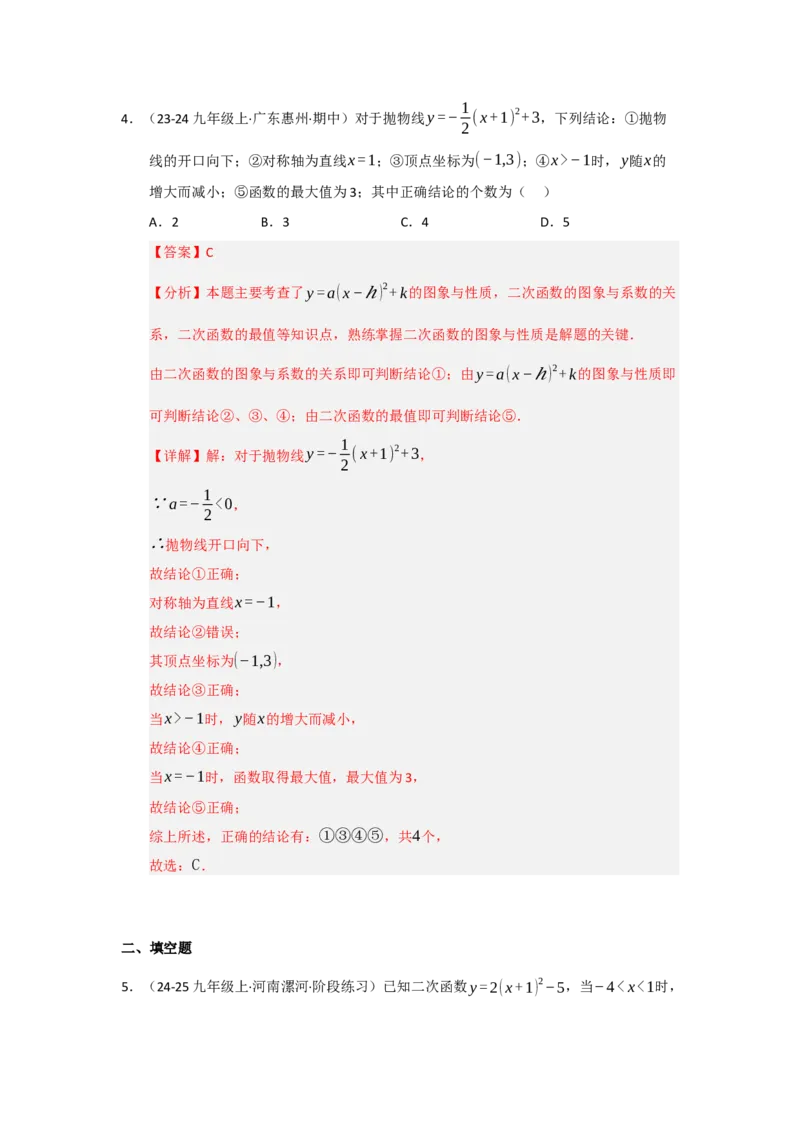第03讲二次函数y=a（x-h）&sup2;与y=a（x-h）&sup2;k的图像和性质（知识解读题型精讲随堂检测）（教师版）_人教版数学九年级上册_版本二_九年级数学上册（人教版）_知识解读与题型专练-V14