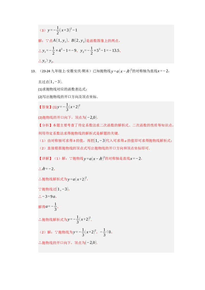 第03讲二次函数y=a（x-h）&sup2;与y=a（x-h）&sup2;k的图像和性质（知识解读题型精讲随堂检测）（教师版）_人教版数学九年级上册_版本二_九年级数学上册（人教版）_知识解读与题型专练-V14