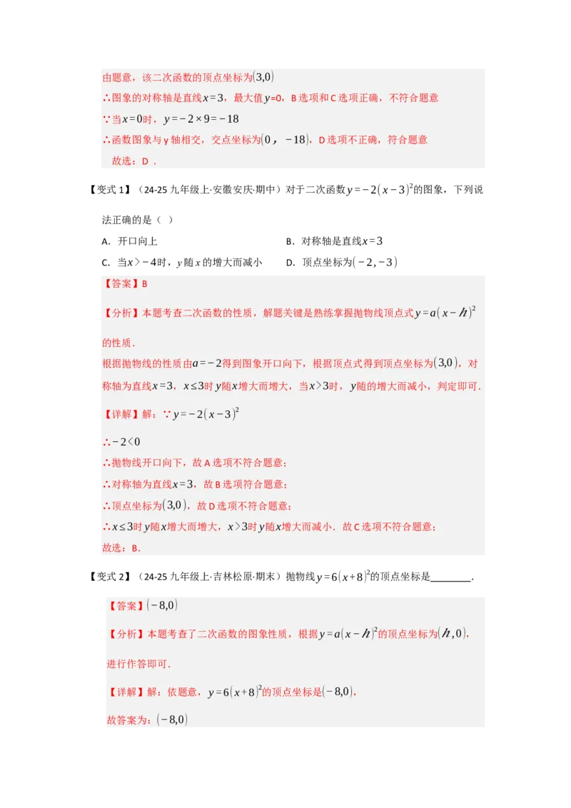 第03讲二次函数y=a（x-h）&sup2;与y=a（x-h）&sup2;k的图像和性质（知识解读题型精讲随堂检测）（教师版）_人教版数学九年级上册_版本二_九年级数学上册（人教版）_知识解读与题型专练-V14