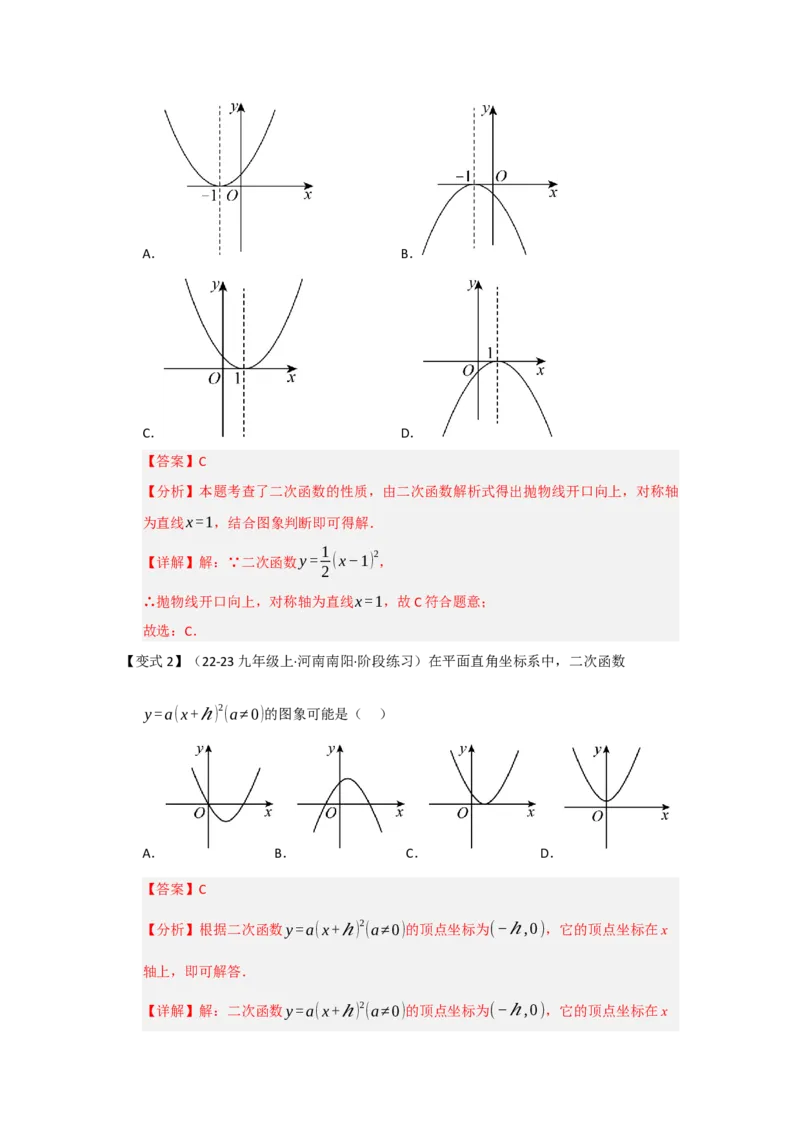 第03讲二次函数y=a（x-h）&sup2;与y=a（x-h）&sup2;k的图像和性质（知识解读题型精讲随堂检测）（教师版）_人教版数学九年级上册_版本二_九年级数学上册（人教版）_知识解读与题型专练-V14