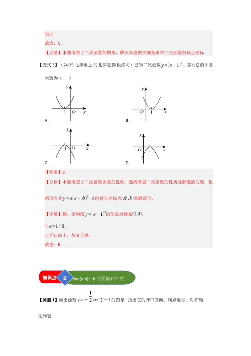 第03讲二次函数y=a（x-h）&sup2;与y=a（x-h）&sup2;k的图像和性质（知识解读题型精讲随堂检测）（教师版）_人教版数学九年级上册_版本二_九年级数学上册（人教版）_知识解读与题型专练-V14