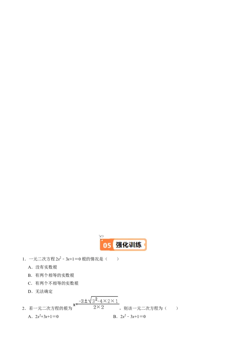 第03讲解一元二次方程-公式法（2个知识点+5类热点题型讲练+习题巩固）（学生版）_人教版数学九年级上册_版本二_九年级数学上册（人教版）_同步讲义-U18_2025版