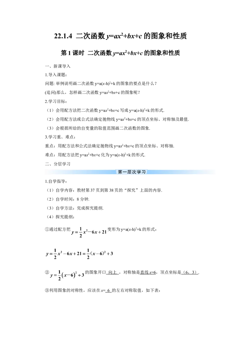 第1课时二次函数y=ax2+bx+c的图象和性质（导学案）_人教版数学九年级上册_版本二_九年级数学上册（人教版）_教学设计_教案多套_9上数教案推荐_R9数上教案_第二十二章二次函数_导学案