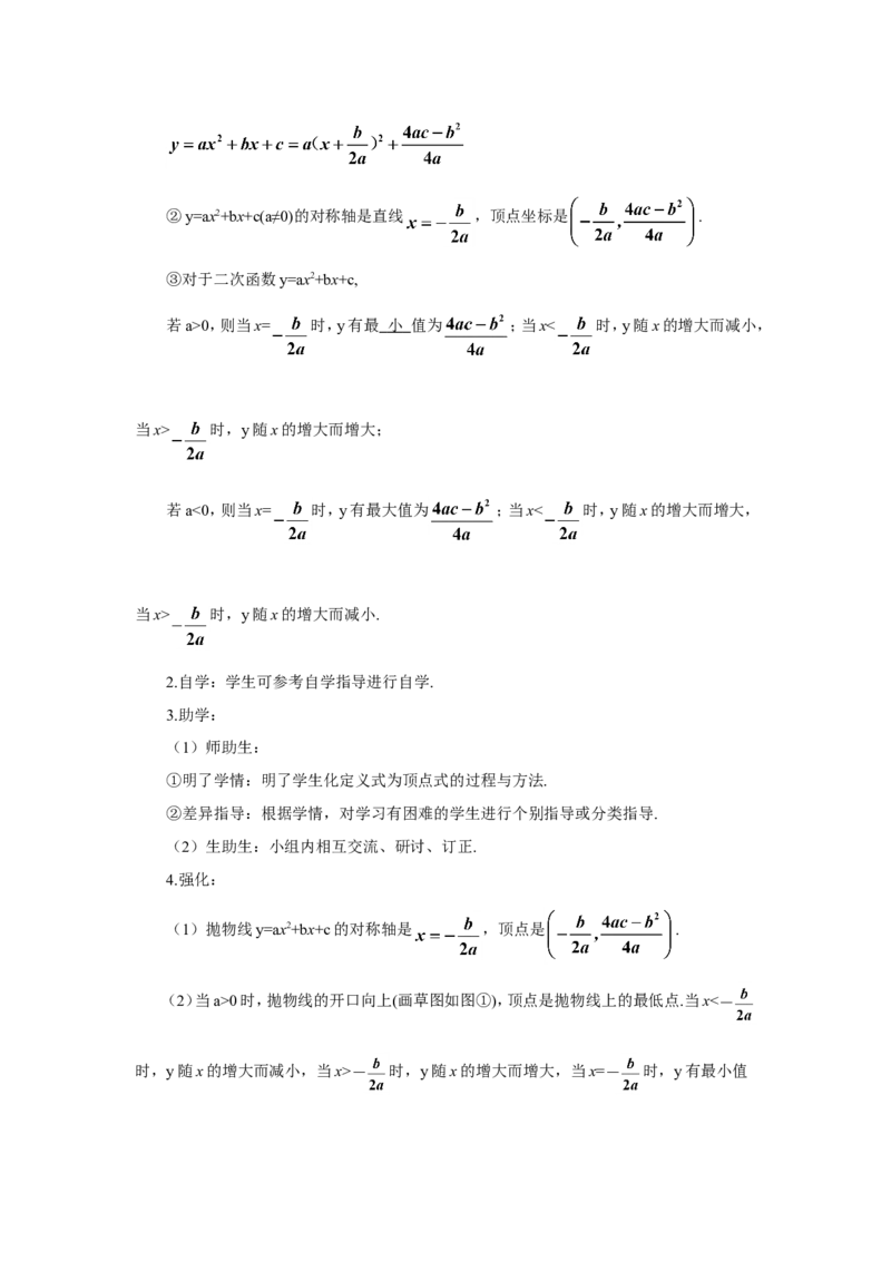 第1课时二次函数y=ax2+bx+c的图象和性质（导学案）_人教版数学九年级上册_版本二_九年级数学上册（人教版）_教学设计_教案多套_9上数教案推荐_R9数上教案_第二十二章二次函数_导学案