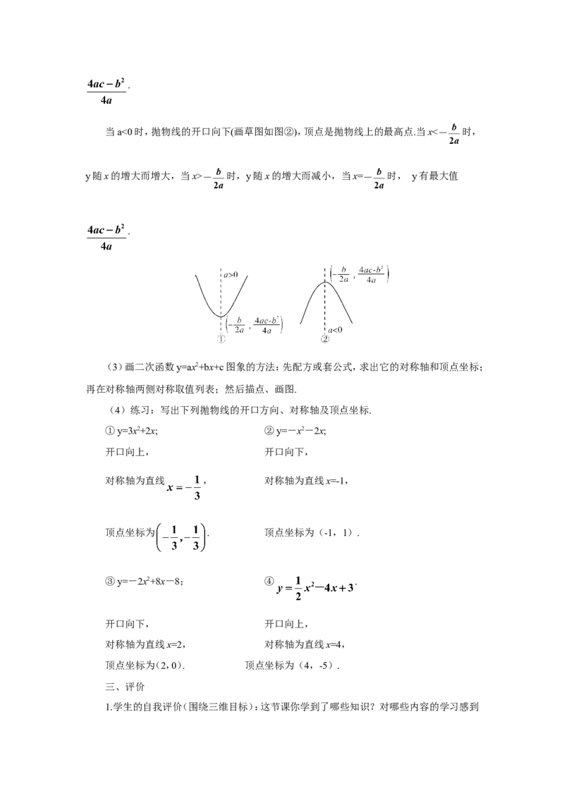 第1课时二次函数y=ax2+bx+c的图象和性质（导学案）_人教版数学九年级上册_版本二_九年级数学上册（人教版）_教学设计_教案多套_9上数教案推荐_R9数上教案_第二十二章二次函数_导学案