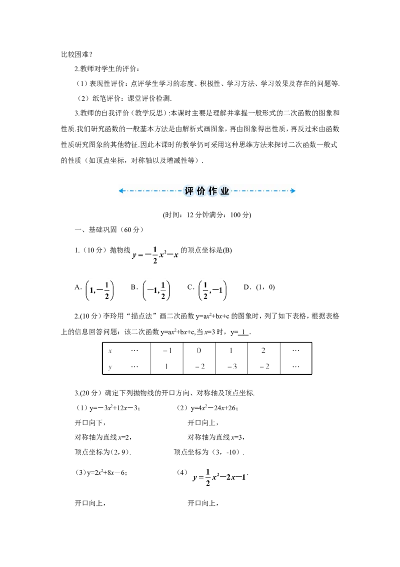 第1课时二次函数y=ax2+bx+c的图象和性质（导学案）_人教版数学九年级上册_版本二_九年级数学上册（人教版）_教学设计_教案多套_9上数教案推荐_R9数上教案_第二十二章二次函数_导学案