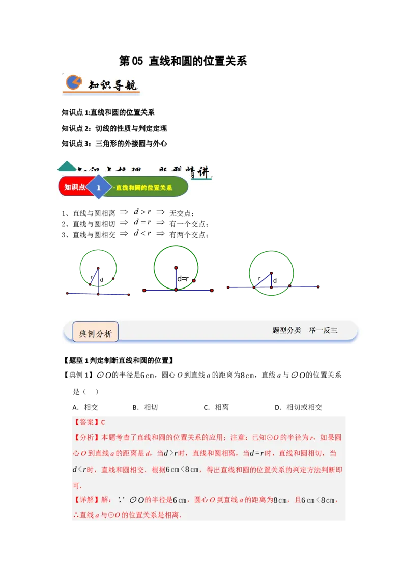 第05直线和圆的位置关系（知识解读题型精讲随堂检测）（教师版）_人教版数学九年级上册_版本二_九年级数学上册（人教版）_知识解读与题型专练-V14_2026版