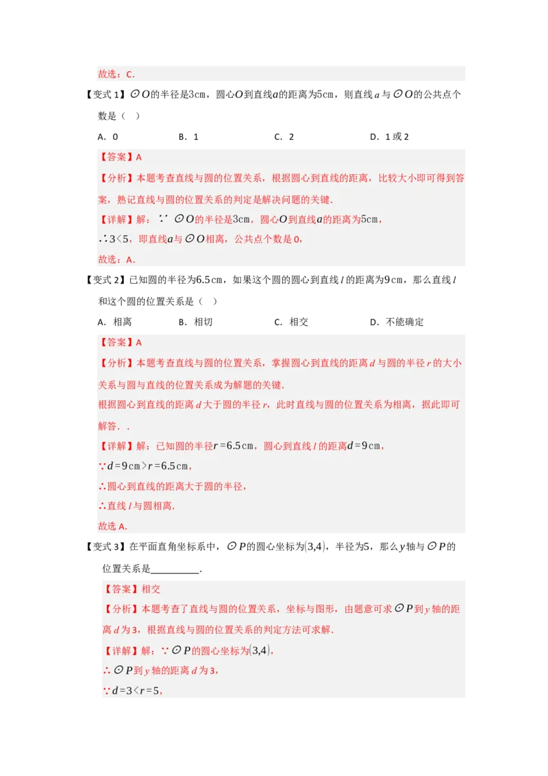 第05直线和圆的位置关系（知识解读题型精讲随堂检测）（教师版）_人教版数学九年级上册_版本二_九年级数学上册（人教版）_知识解读与题型专练-V14_2026版