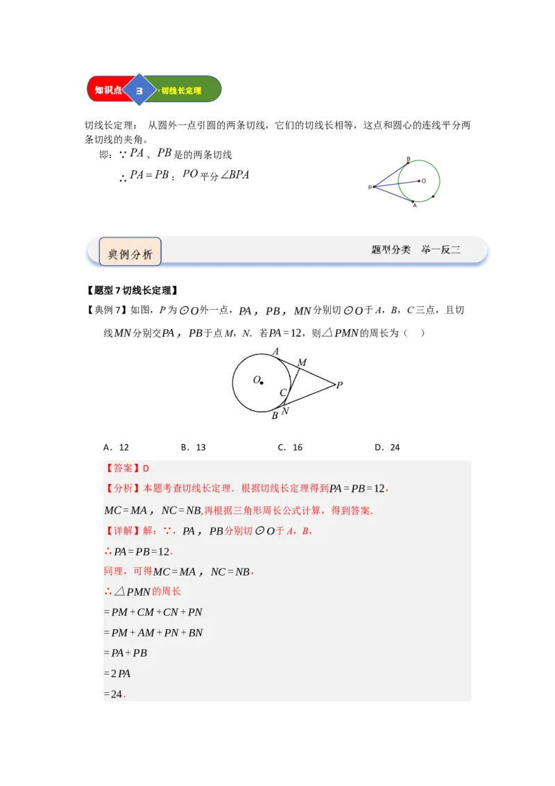 第05直线和圆的位置关系（知识解读题型精讲随堂检测）（教师版）_人教版数学九年级上册_版本二_九年级数学上册（人教版）_知识解读与题型专练-V14_2026版