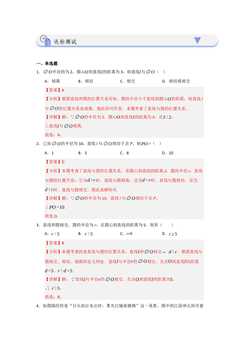 第05直线和圆的位置关系（知识解读题型精讲随堂检测）（教师版）_人教版数学九年级上册_版本二_九年级数学上册（人教版）_知识解读与题型专练-V14_2026版