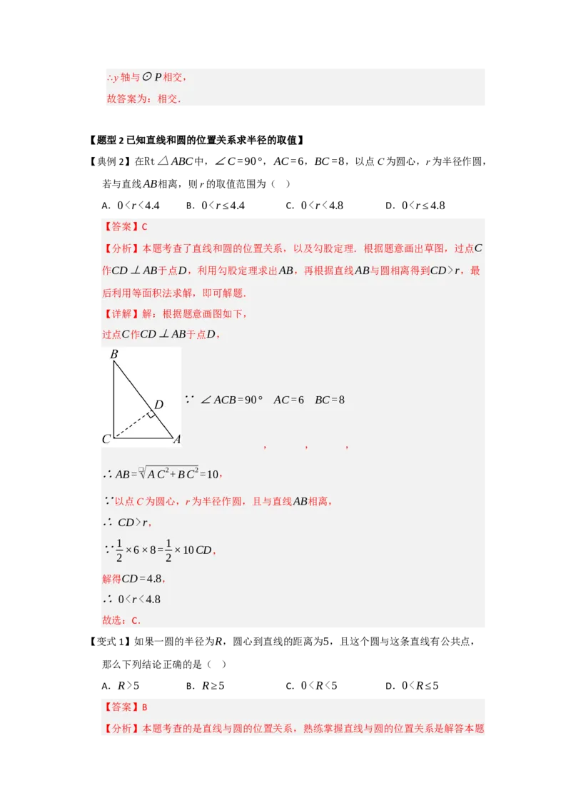 第05直线和圆的位置关系（知识解读题型精讲随堂检测）（教师版）_人教版数学九年级上册_版本二_九年级数学上册（人教版）_知识解读与题型专练-V14_2026版