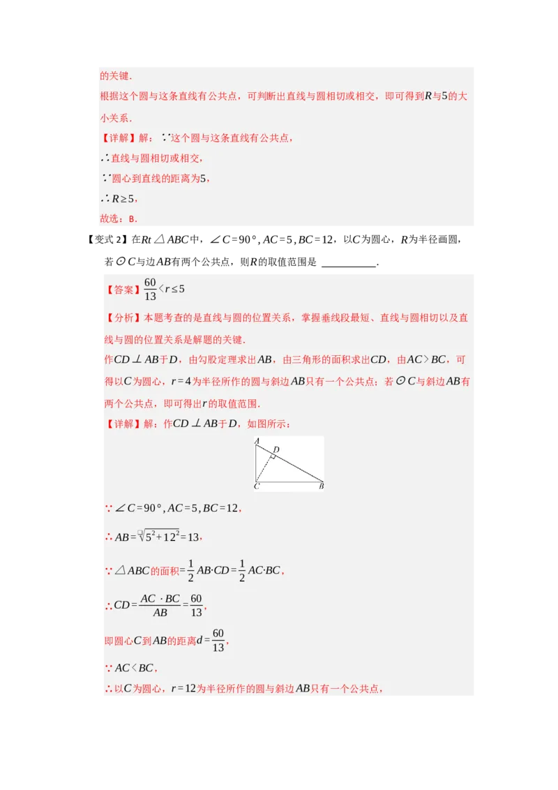 第05直线和圆的位置关系（知识解读题型精讲随堂检测）（教师版）_人教版数学九年级上册_版本二_九年级数学上册（人教版）_知识解读与题型专练-V14_2026版