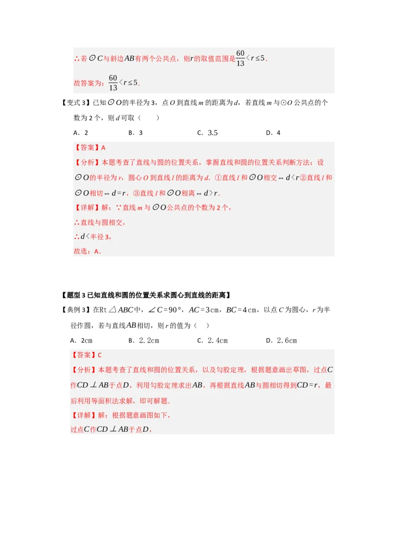第05直线和圆的位置关系（知识解读题型精讲随堂检测）（教师版）_人教版数学九年级上册_版本二_九年级数学上册（人教版）_知识解读与题型专练-V14_2026版