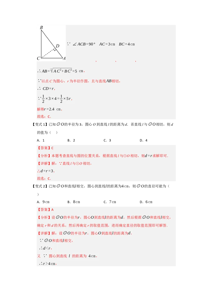 第05直线和圆的位置关系（知识解读题型精讲随堂检测）（教师版）_人教版数学九年级上册_版本二_九年级数学上册（人教版）_知识解读与题型专练-V14_2026版