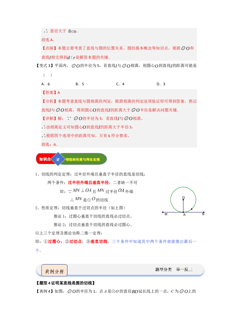 第05直线和圆的位置关系（知识解读题型精讲随堂检测）（教师版）_人教版数学九年级上册_版本二_九年级数学上册（人教版）_知识解读与题型专练-V14_2026版
