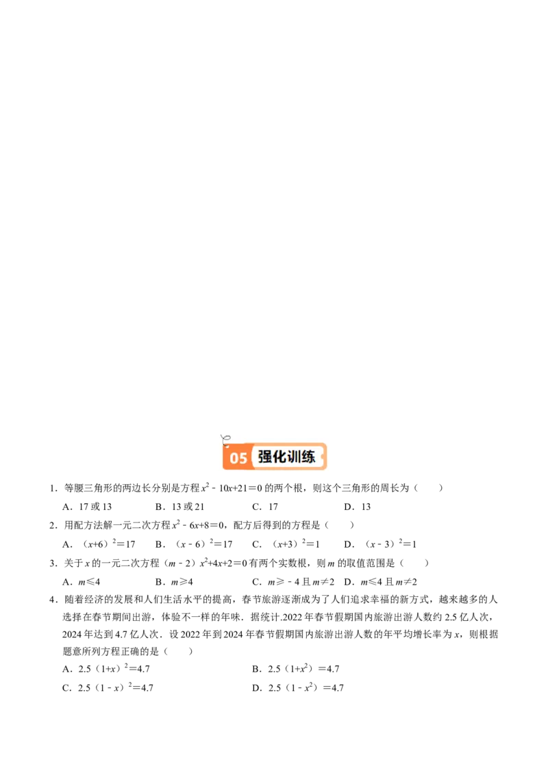 第07讲实际问题与一元二次方程（7个知识点+2类热点题型讲练+习题巩固）（学生版）_人教版数学九年级上册_版本二_九年级数学上册（人教版）_同步讲义-U18_2025版