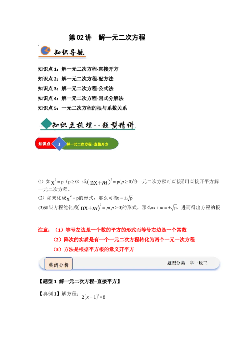 第02讲解一元二次方程（知识解读题型精讲随堂检测）（学生版）_人教版数学九年级上册_版本二_九年级数学上册（人教版）_知识解读与题型专练-V14_2026版