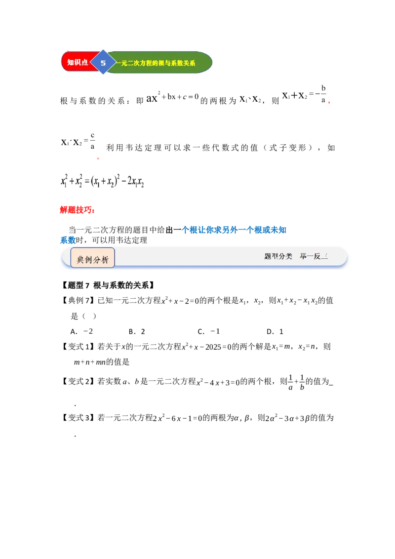 第02讲解一元二次方程（知识解读题型精讲随堂检测）（学生版）_人教版数学九年级上册_版本二_九年级数学上册（人教版）_知识解读与题型专练-V14_2026版