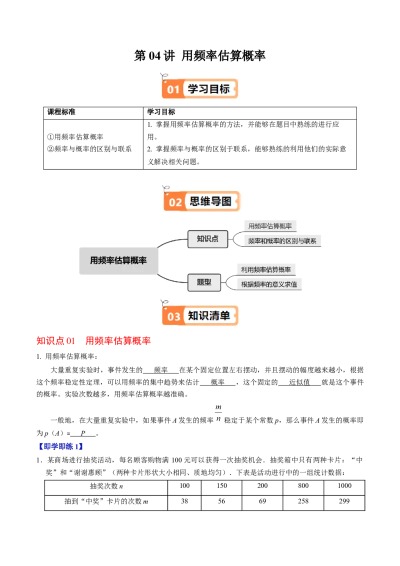 第04讲用频率估算概率（2个知识点+2类热点题型讲练+习题巩固）（教师版）_人教版数学九年级上册_版本二_九年级数学上册（人教版）_同步讲义-U18_2025版