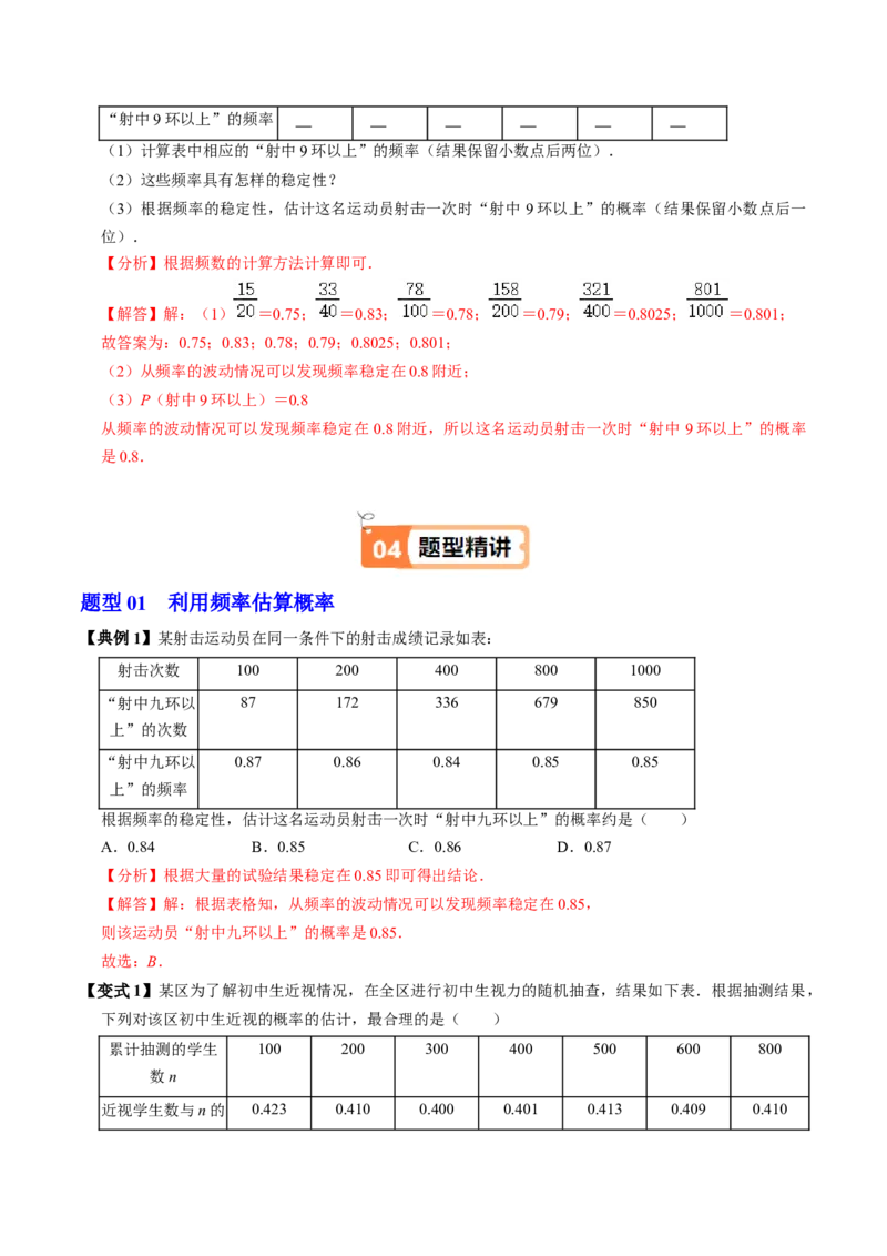 第04讲用频率估算概率（2个知识点+2类热点题型讲练+习题巩固）（教师版）_人教版数学九年级上册_版本二_九年级数学上册（人教版）_同步讲义-U18_2025版