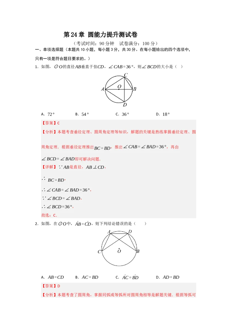 第24章圆能力提升测试卷（教师版）_人教版数学九年级上册_版本二_九年级数学上册（人教版）_知识解读与题型专练-V14_2026版