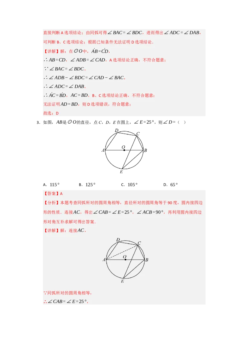 第24章圆能力提升测试卷（教师版）_人教版数学九年级上册_版本二_九年级数学上册（人教版）_知识解读与题型专练-V14_2026版