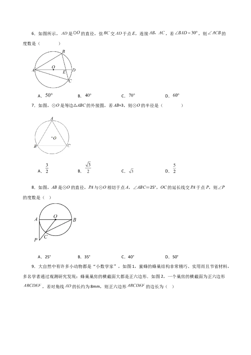 第24章圆（单元测试&middot;基础卷）-（人教版）_人教版数学九年级上册_版本二_九年级数学上册（人教版）_专题突破练习-V4_2024版