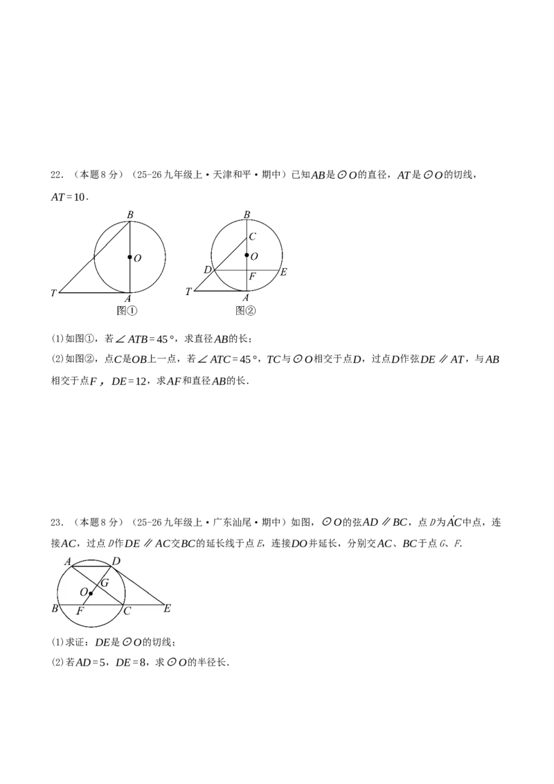 第24章圆（章节复习检测中等卷）原卷版_人教版数学九年级上册_版本二_九年级数学上册（人教版）_重难点专题提优-V8_2026版