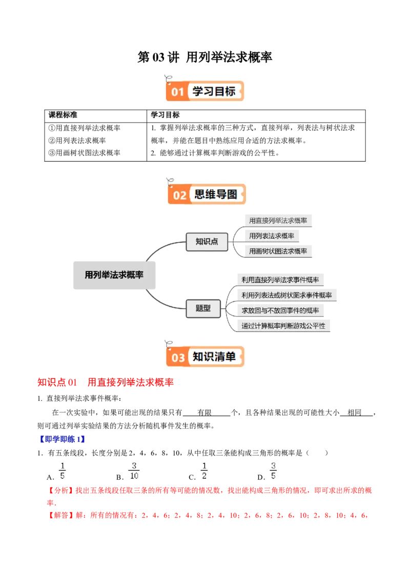 第03讲用列举法求概率（3个知识点+4类热点题型讲练+习题巩固）（教师版）_人教版数学九年级上册_版本二_九年级数学上册（人教版）_同步讲义-U18_2025版