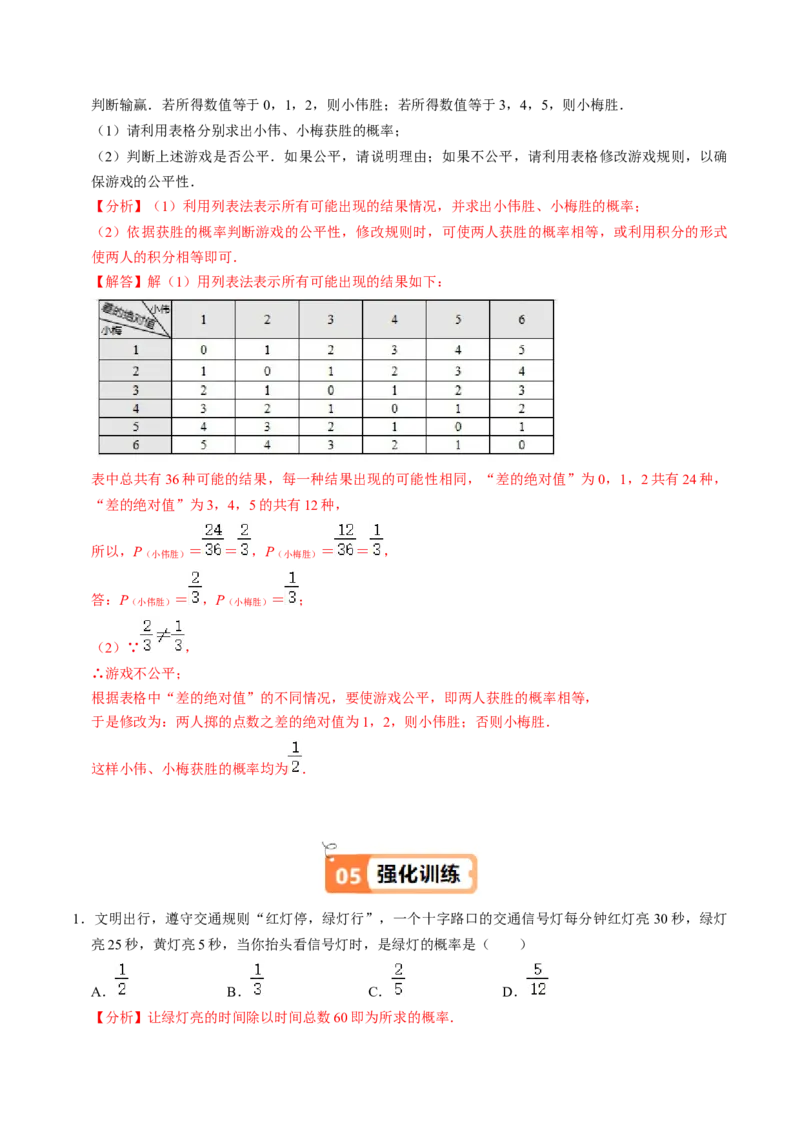 第03讲用列举法求概率（3个知识点+4类热点题型讲练+习题巩固）（教师版）_人教版数学九年级上册_版本二_九年级数学上册（人教版）_同步讲义-U18_2025版