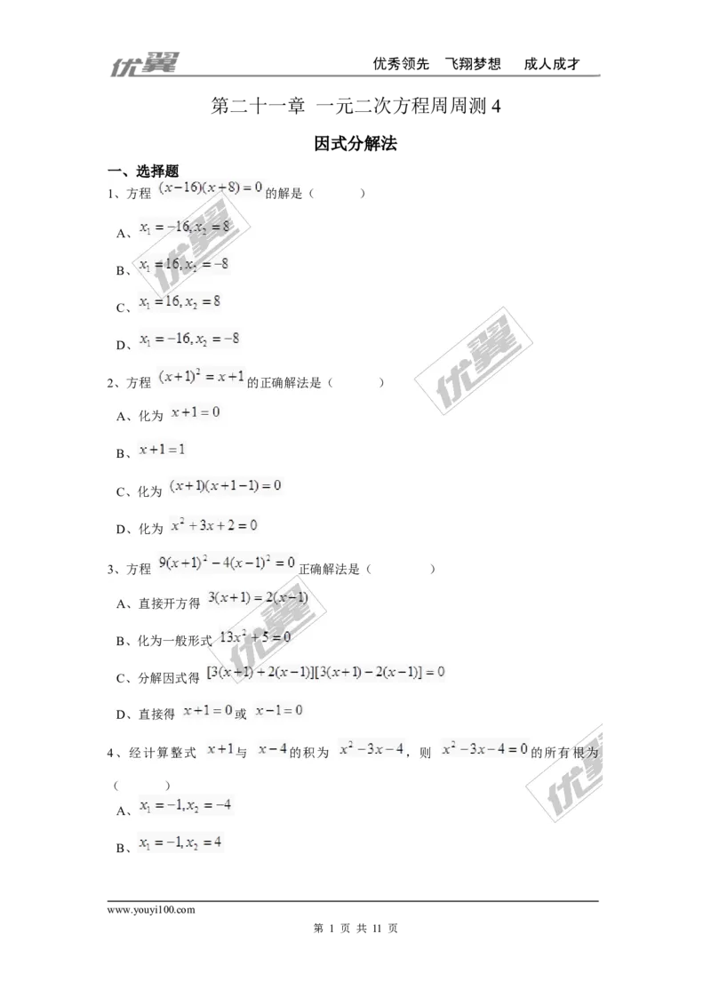 第二十一章一元二次方程周周测4（21.2.3）_人教版数学九年级上册_版本一_人教版数学九年级上册（RJ）--6周周测_人教版数学九年级上册（RJ）--6周周测