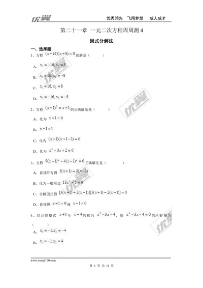 第二十一章一元二次方程周周测4（21.2.3）_人教版数学九年级上册_版本一_人教版数学九年级上册（RJ）--6周周测_人教版数学九年级上册（RJ）--6周周测