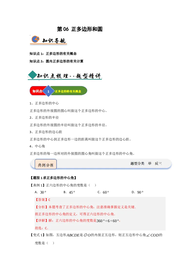 第06正多边形和圆（知识解读题型精讲随堂检测）（教师版）_人教版数学九年级上册_版本二_九年级数学上册（人教版）_知识解读与题型专练-V14_2026版