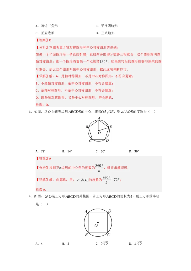 第06正多边形和圆（知识解读题型精讲随堂检测）（教师版）_人教版数学九年级上册_版本二_九年级数学上册（人教版）_知识解读与题型专练-V14_2026版